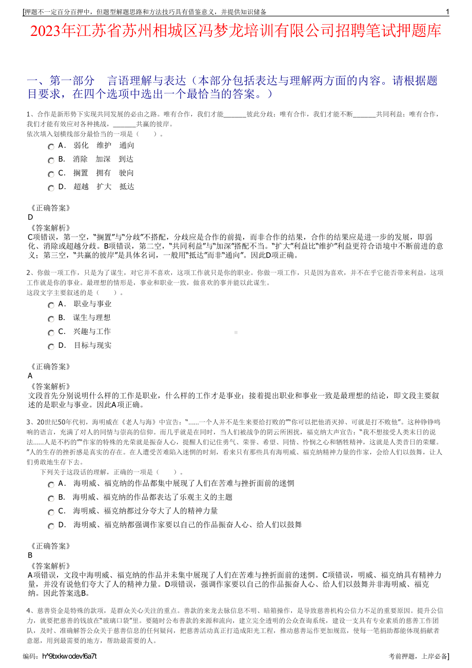 2023年江苏省苏州相城区冯梦龙培训有限公司招聘笔试押题库.pdf_第1页