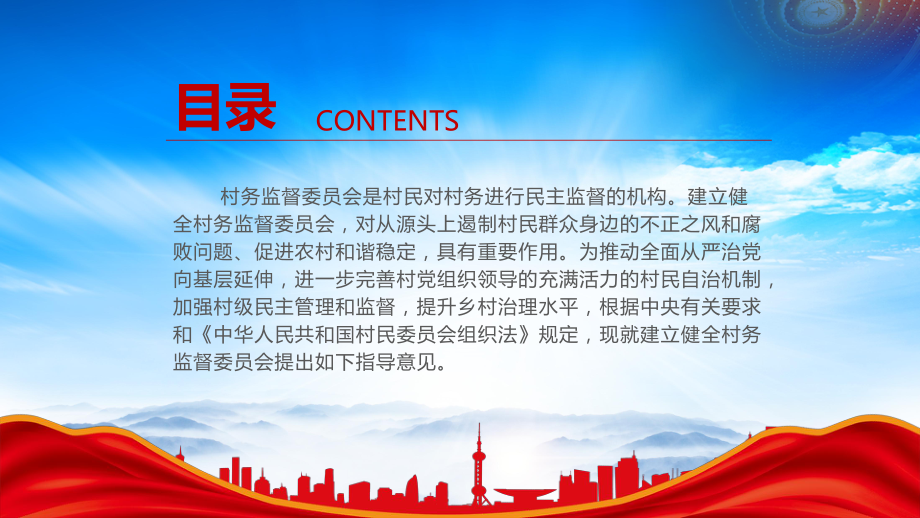 《关于建立健全村务监督委员会的指导意见》重点内容学习PPT加强村级民主管理和监督提升乡村治理水平PPT课件（带内容）.pptx_第2页