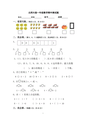 北师大版一年级上册数学期中测试题1.doc