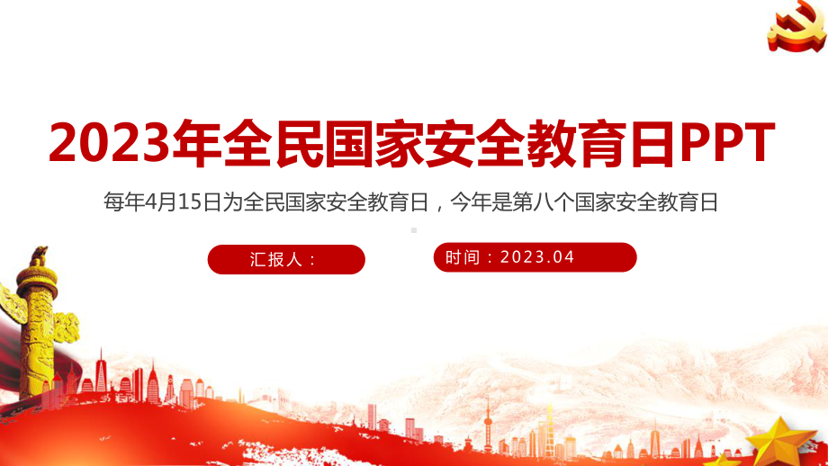 2023年《全民国家安全教育日》学习PPT 2023年《全民国家安全教育日》解读PPT 2023年《全民国家安全教育日》详解PPT 2023年《全民国家安全教育日》教育PPT.ppt_第1页