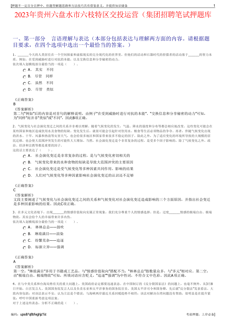 2023年贵州六盘水市六枝特区交投运营（集团招聘笔试押题库.pdf_第1页