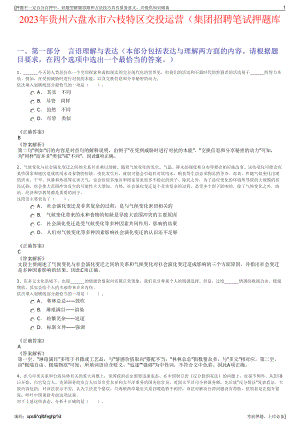 2023年贵州六盘水市六枝特区交投运营（集团招聘笔试押题库.pdf