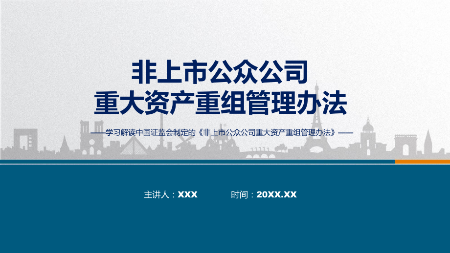 宣传讲座非上市公众公司重大资产重组管理办法内容实用（ppt）.pptx_第1页