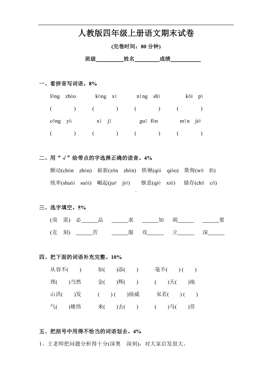 人教版四年级上册语文期末试卷1.doc_第1页