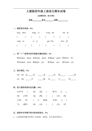 人教版四年级上册语文期末试卷1.doc