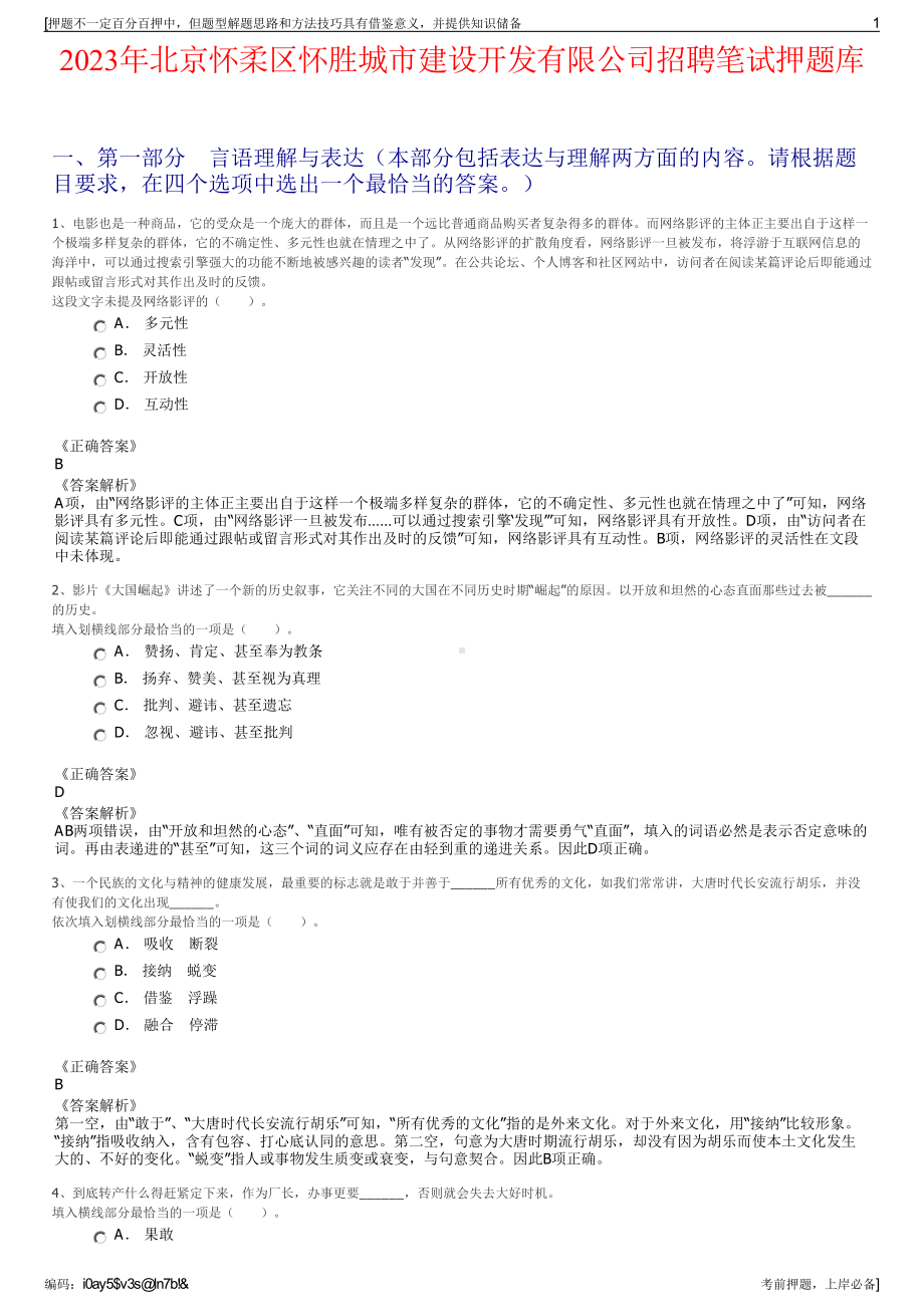 2023年北京怀柔区怀胜城市建设开发有限公司招聘笔试押题库.pdf_第1页