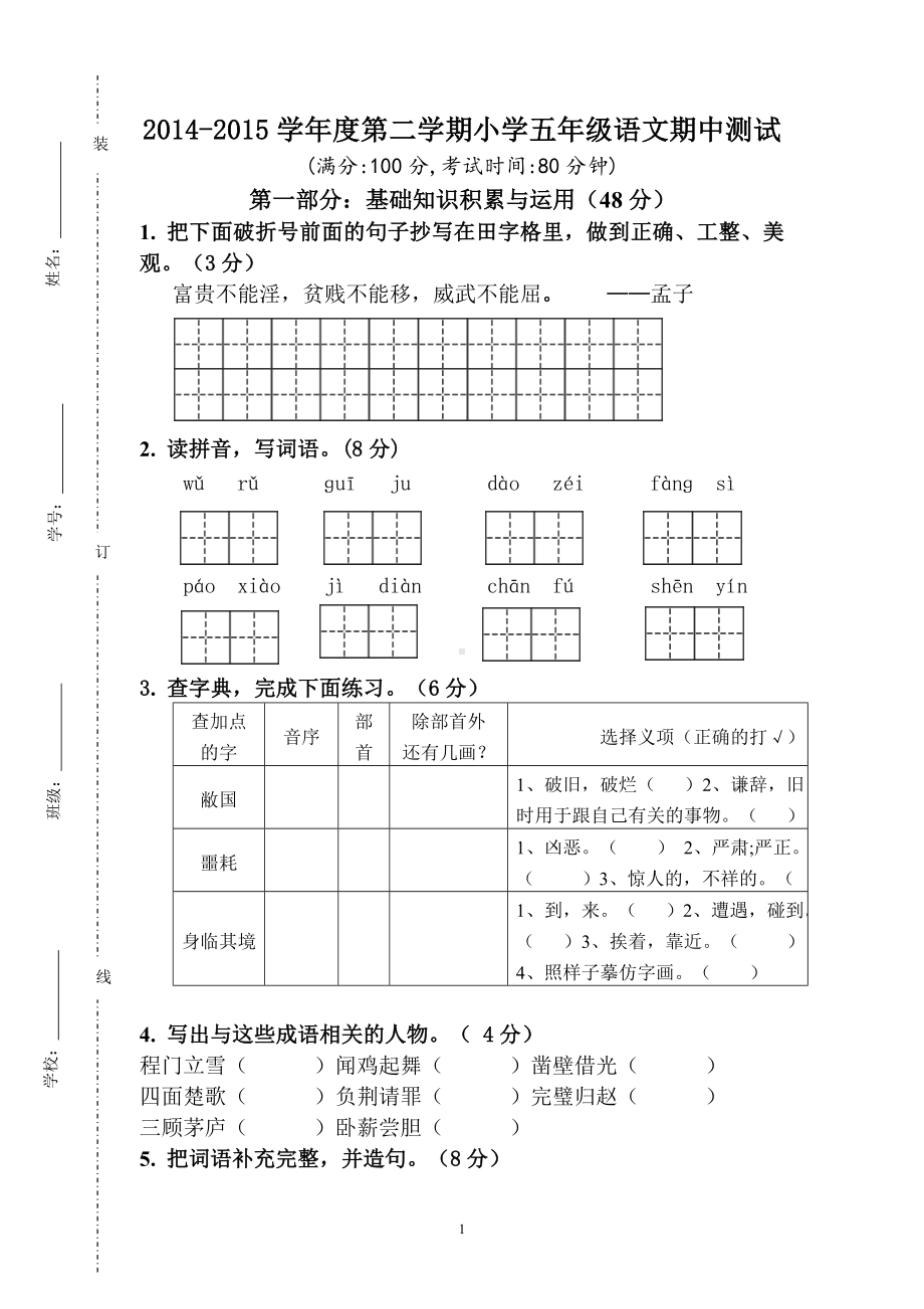 人教版五年级语文下册期中试卷 (5).doc_第1页