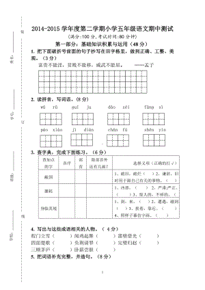 人教版五年级语文下册期中试卷 (5).doc