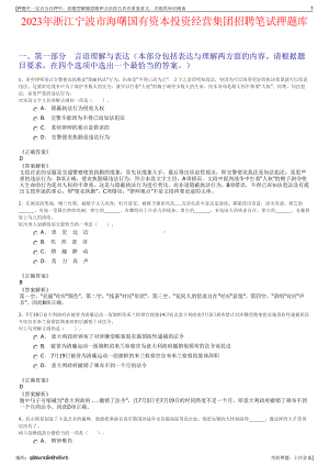 2023年浙江宁波市海曙国有资本投资经营集团招聘笔试押题库.pdf