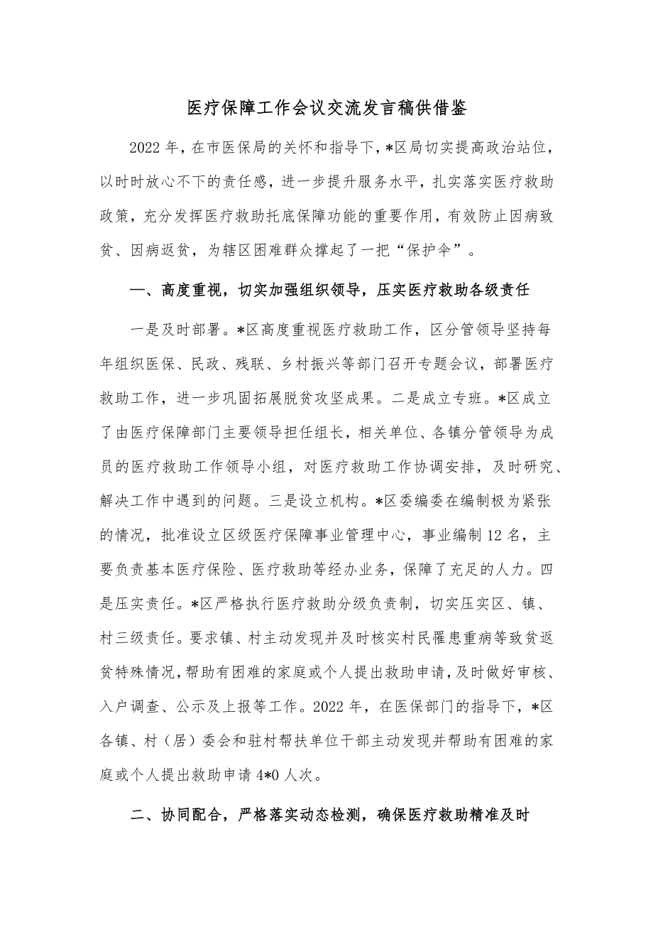 医疗保障工作会议交流发言稿供借鉴.docx_第1页