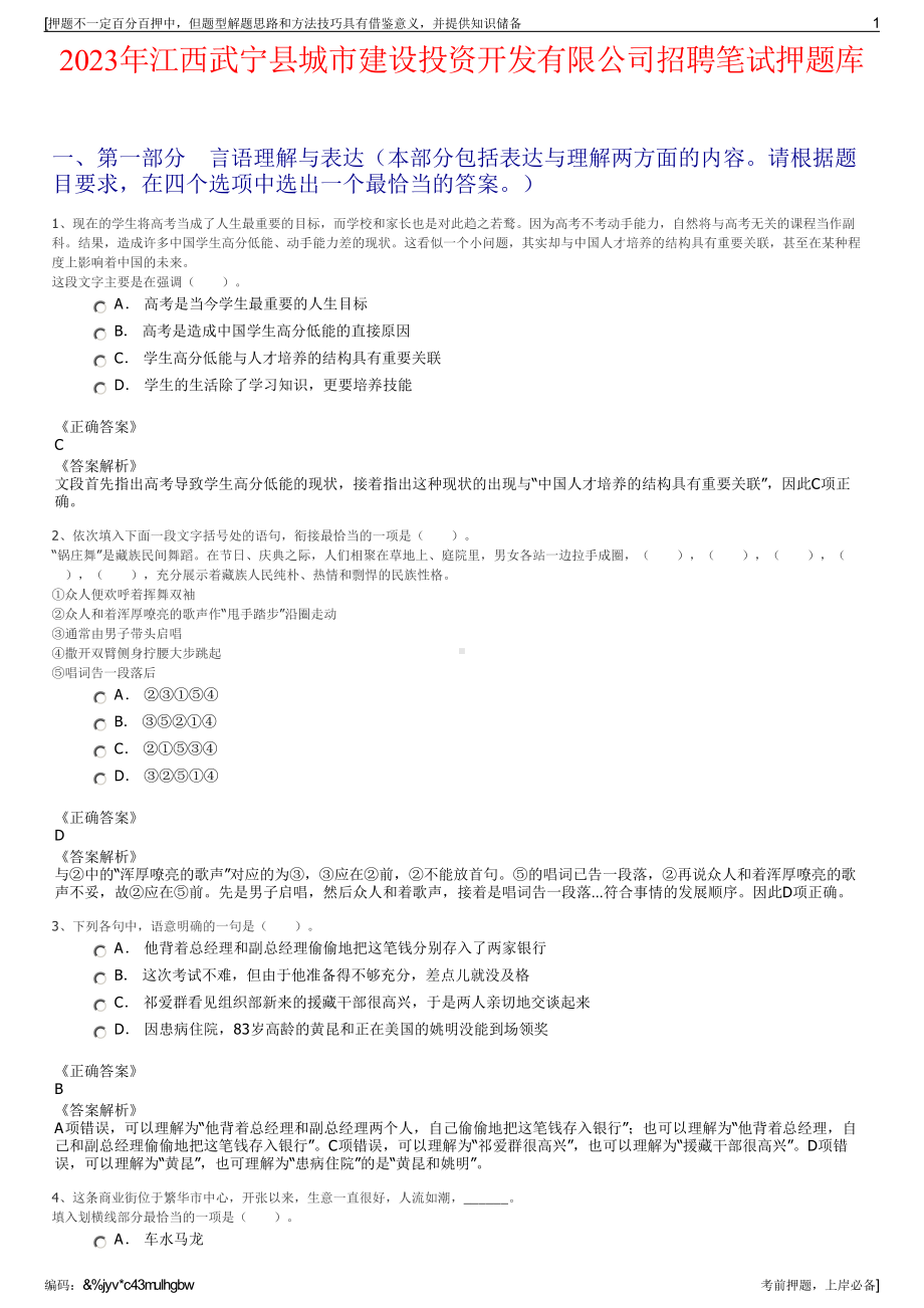 2023年江西武宁县城市建设投资开发有限公司招聘笔试押题库.pdf_第1页