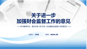 完整解读关于进一步加强财会监督工作的意见(修改版)学习解读实用（ppt）.pptx