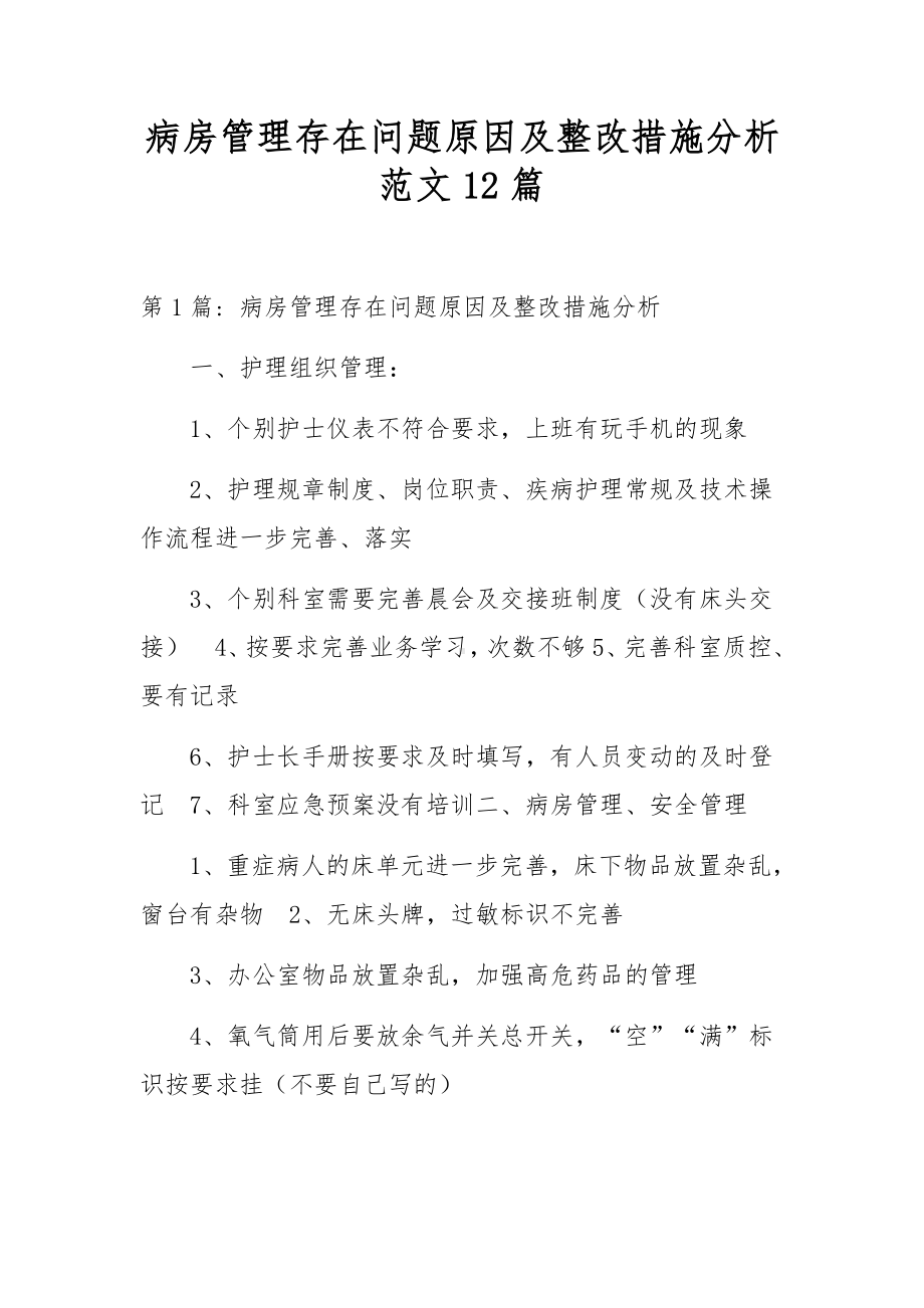 病房管理存在问题原因及整改措施分析范文12篇.docx_第1页