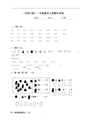 北师大版一年级上册数学期中测试题5.doc