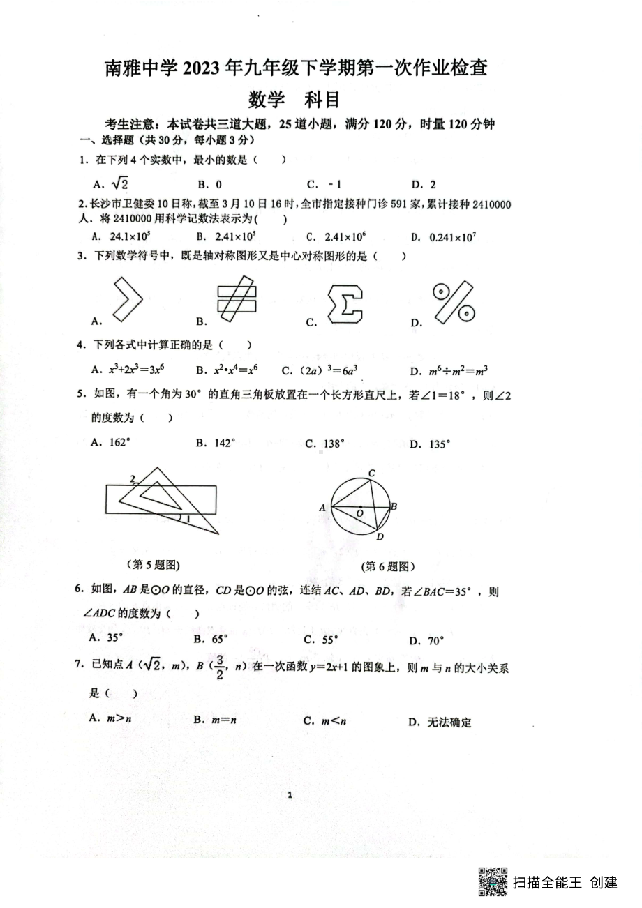 湖南省长沙市南雅 2022-2023学年下学期九年级第一次月考数学试卷 - 副本.pdf_第1页