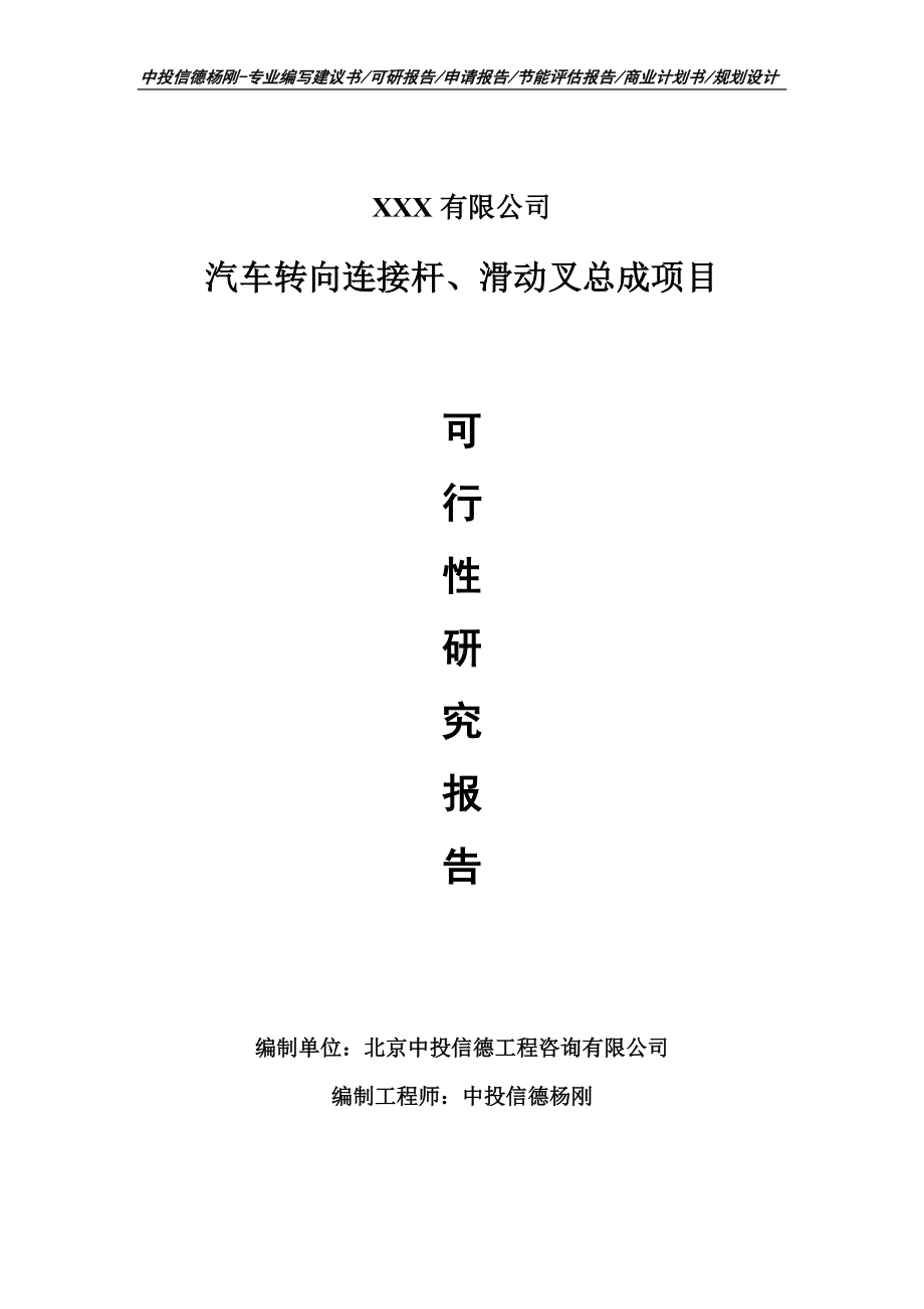 汽车转向连接杆、滑动叉总成项目可行性研究报告.doc_第1页