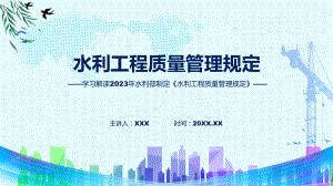 水利工程质量管理规定学习解读实用（ppt）.pptx