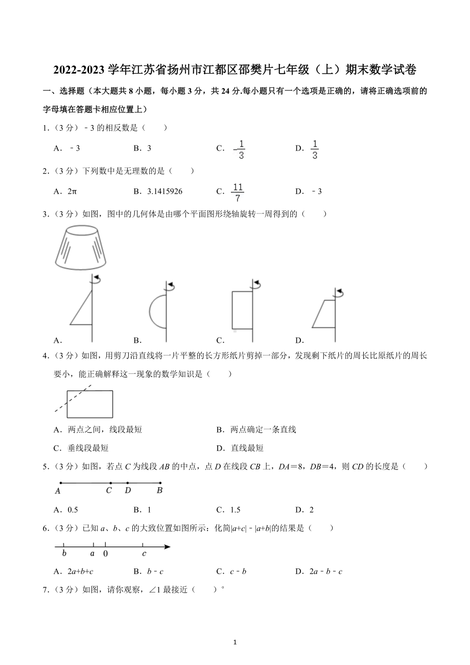 2022-2023学年江苏省扬州市江都区邵樊片七年级（上）期末数学试卷.docx_第1页