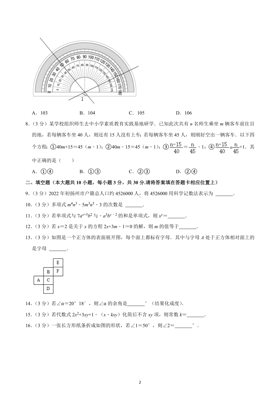 2022-2023学年江苏省扬州市江都区邵樊片七年级（上）期末数学试卷.docx_第2页