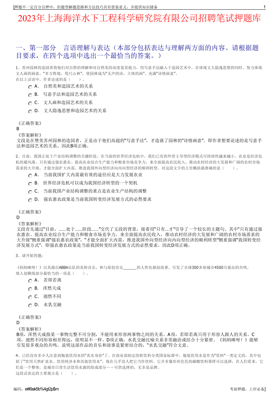 2023年上海海洋水下工程科学研究院有限公司招聘笔试押题库.pdf_第1页