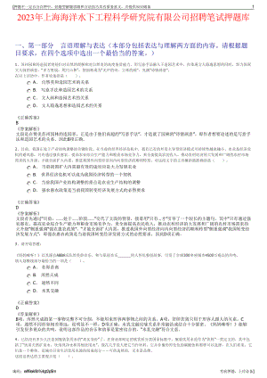 2023年上海海洋水下工程科学研究院有限公司招聘笔试押题库.pdf