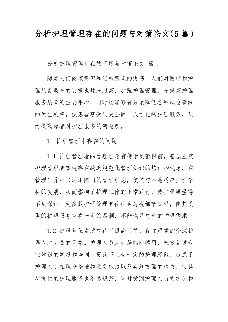 分析护理管理存在的问题与对策论文（5篇）.docx_第1页