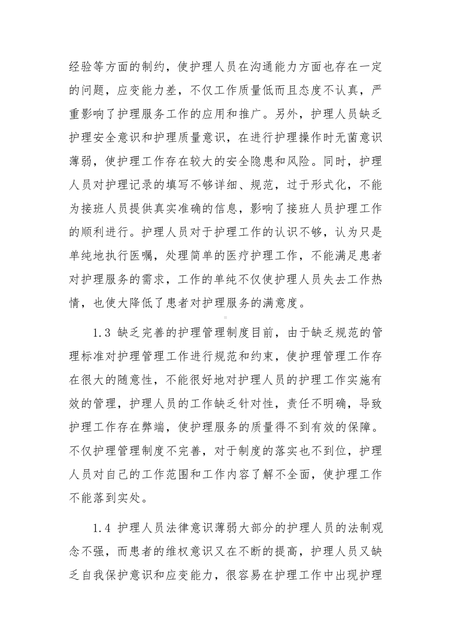 分析护理管理存在的问题与对策论文（5篇）.docx_第2页