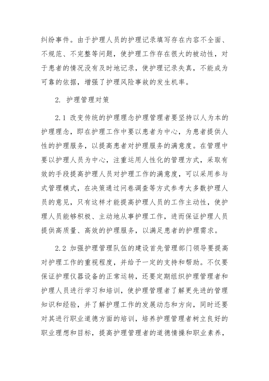 分析护理管理存在的问题与对策论文（5篇）.docx_第3页