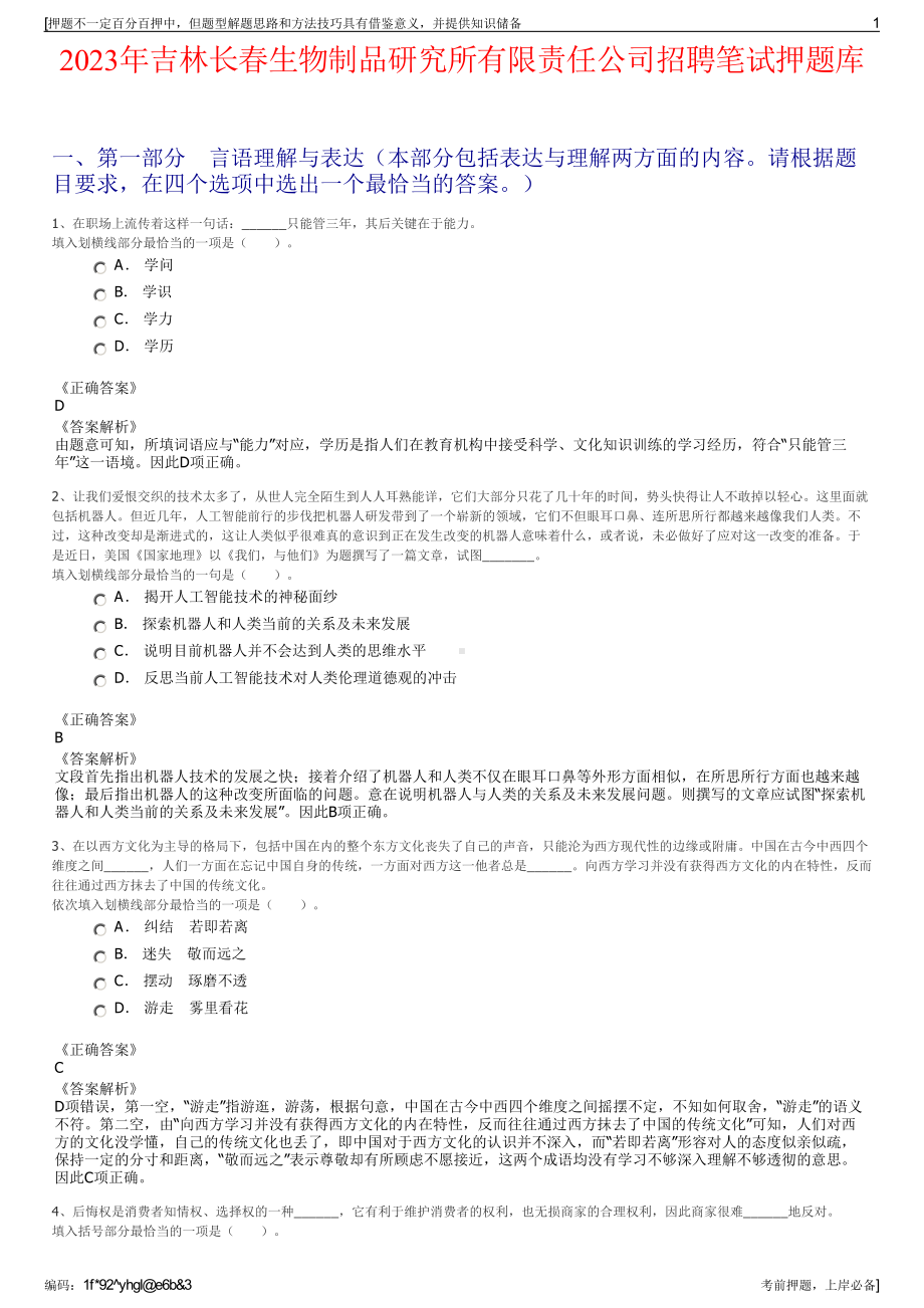 2023年吉林长春生物制品研究所有限责任公司招聘笔试押题库.pdf_第1页