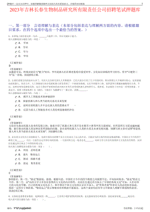 2023年吉林长春生物制品研究所有限责任公司招聘笔试押题库.pdf