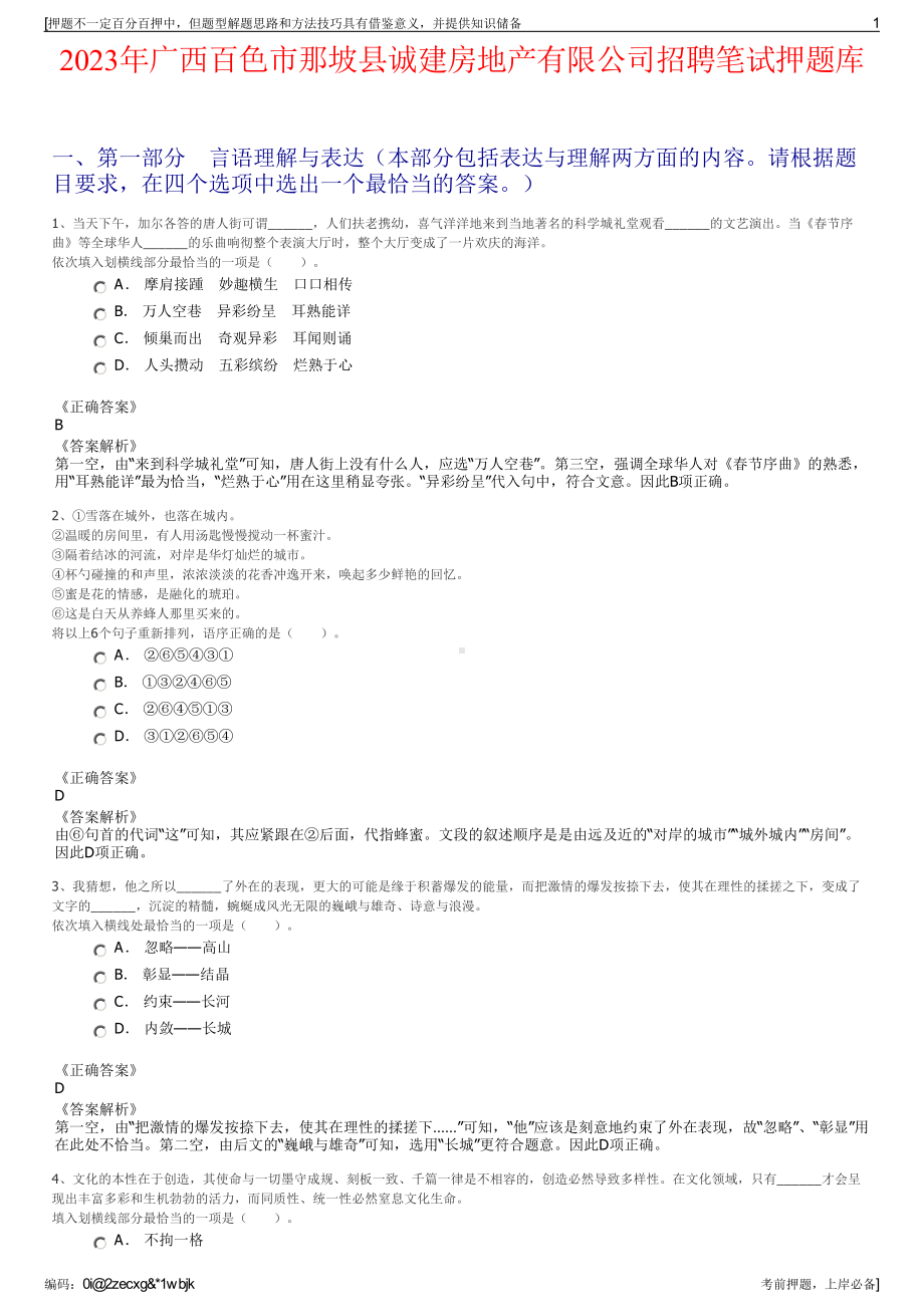 2023年广西百色市那坡县诚建房地产有限公司招聘笔试押题库.pdf_第1页