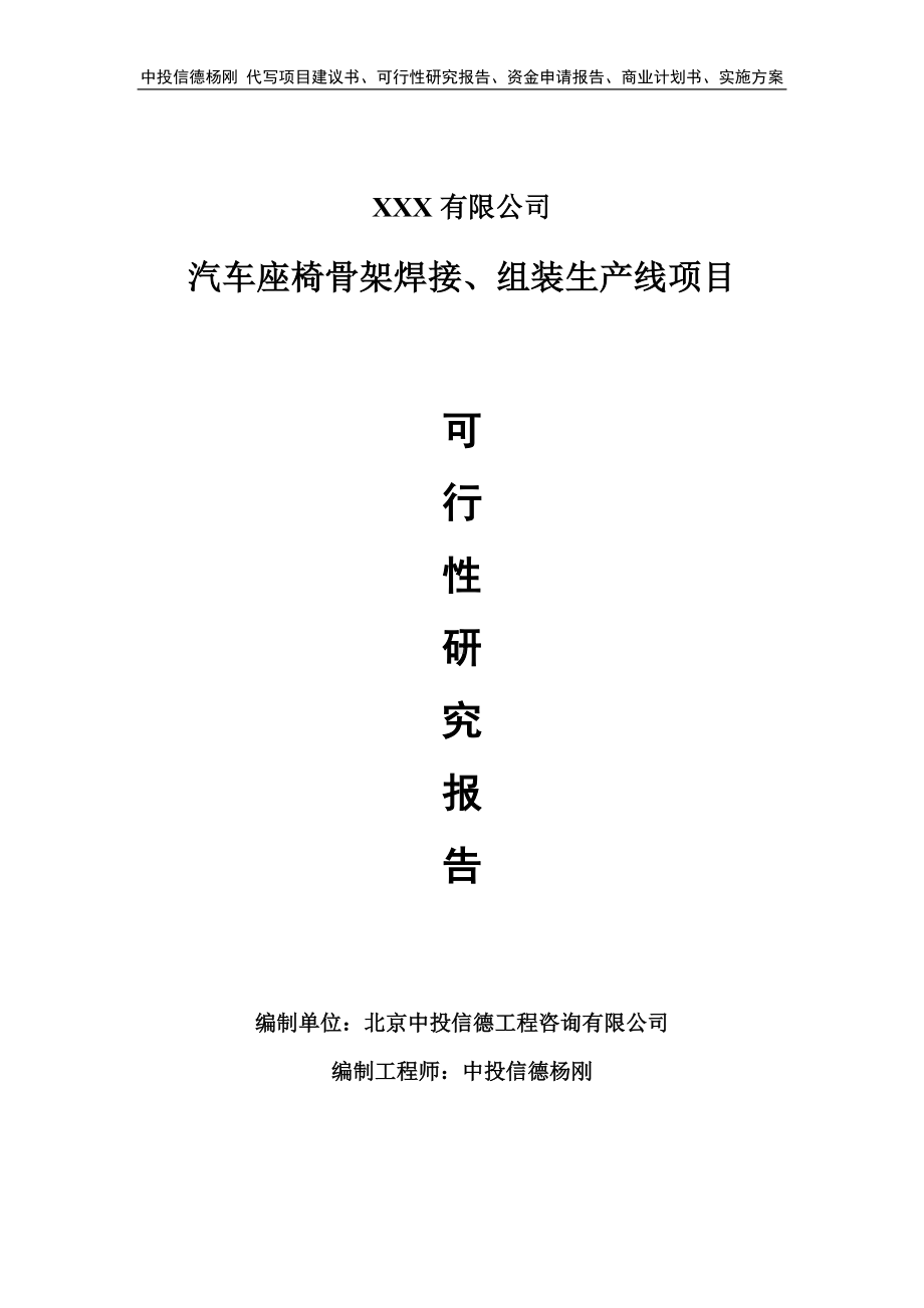 汽车座椅骨架焊接、组装生产线可行性研究报告备案立项.doc_第1页