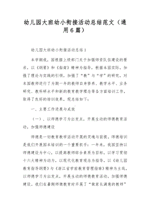 幼儿园大班幼小衔接活动总结范文（通用6篇）.docx