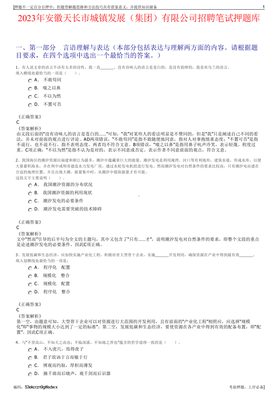 2023年安徽天长市城镇发展（集团）有限公司招聘笔试押题库.pdf_第1页