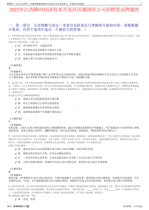 2023年江西赣州经济技术开发区区属国有公司招聘笔试押题库.pdf