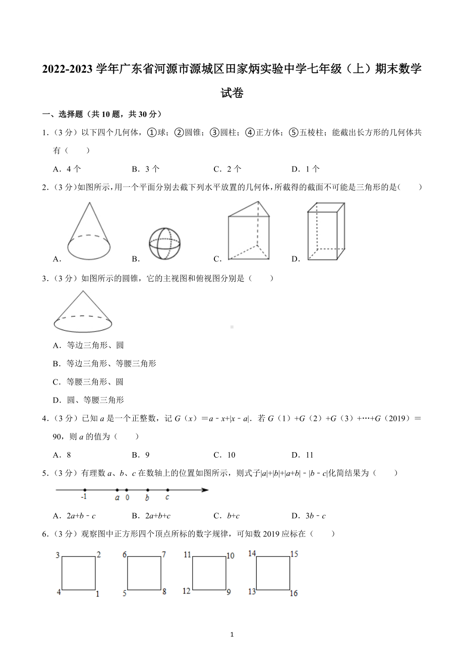 2022-2023学年广东省河源市源城区田家炳实验中学七年级（上）期末数学试卷.docx_第1页