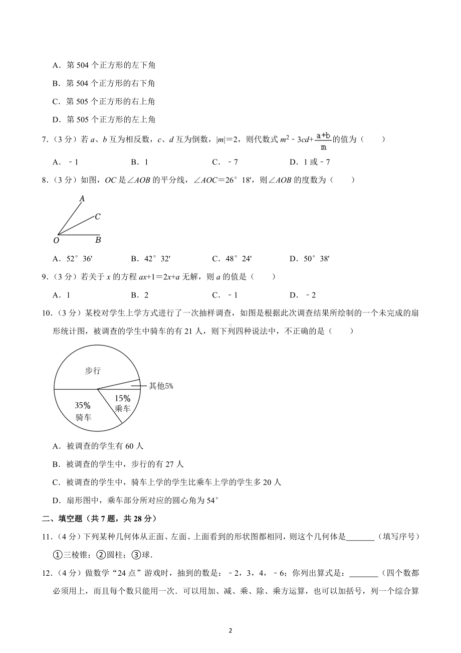 2022-2023学年广东省河源市源城区田家炳实验中学七年级（上）期末数学试卷.docx_第2页