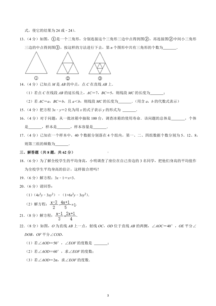 2022-2023学年广东省河源市源城区田家炳实验中学七年级（上）期末数学试卷.docx_第3页