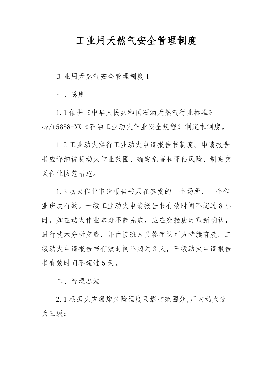 工业用天然气安全管理制度.docx_第1页