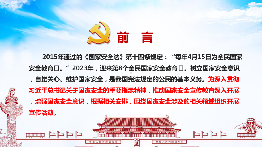 2023年“4·15全民国家安全教育日”主题教育活动PPT.ppt_第2页