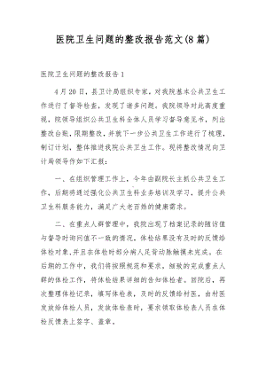 医院卫生问题的整改报告范文(8篇).docx