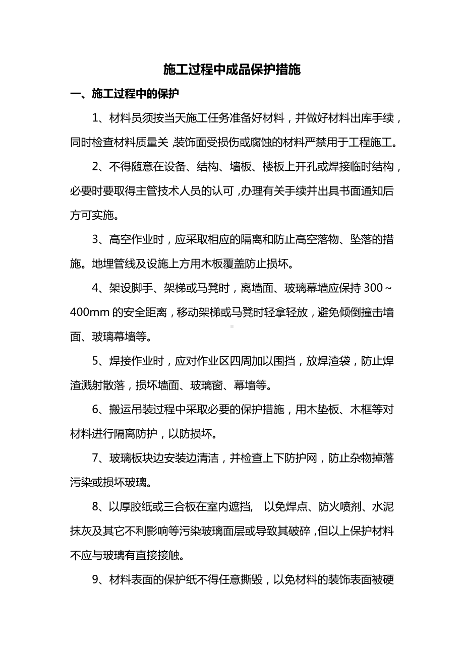 施工过程中成品保护措施.docx_第1页