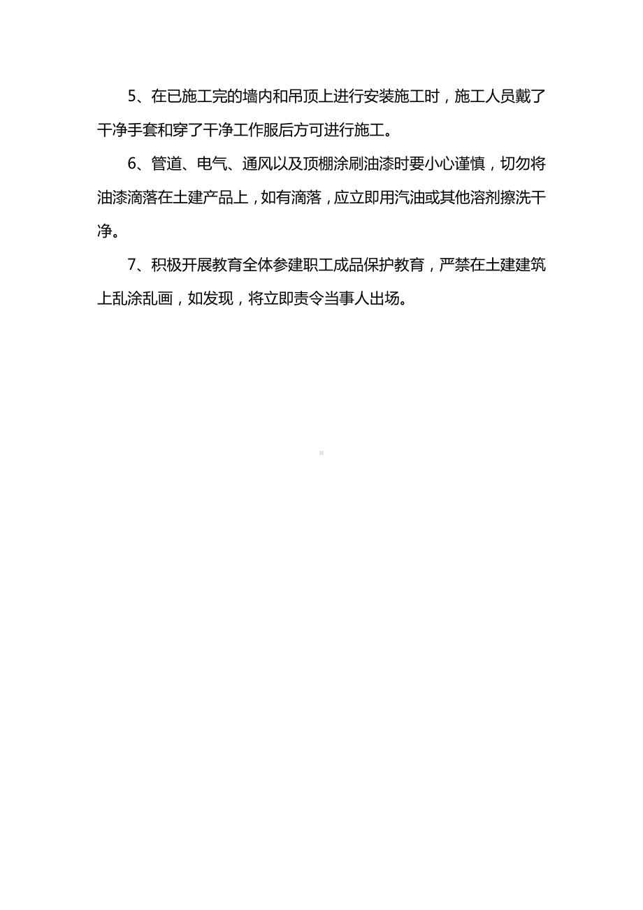 施工过程中成品保护措施.docx_第3页