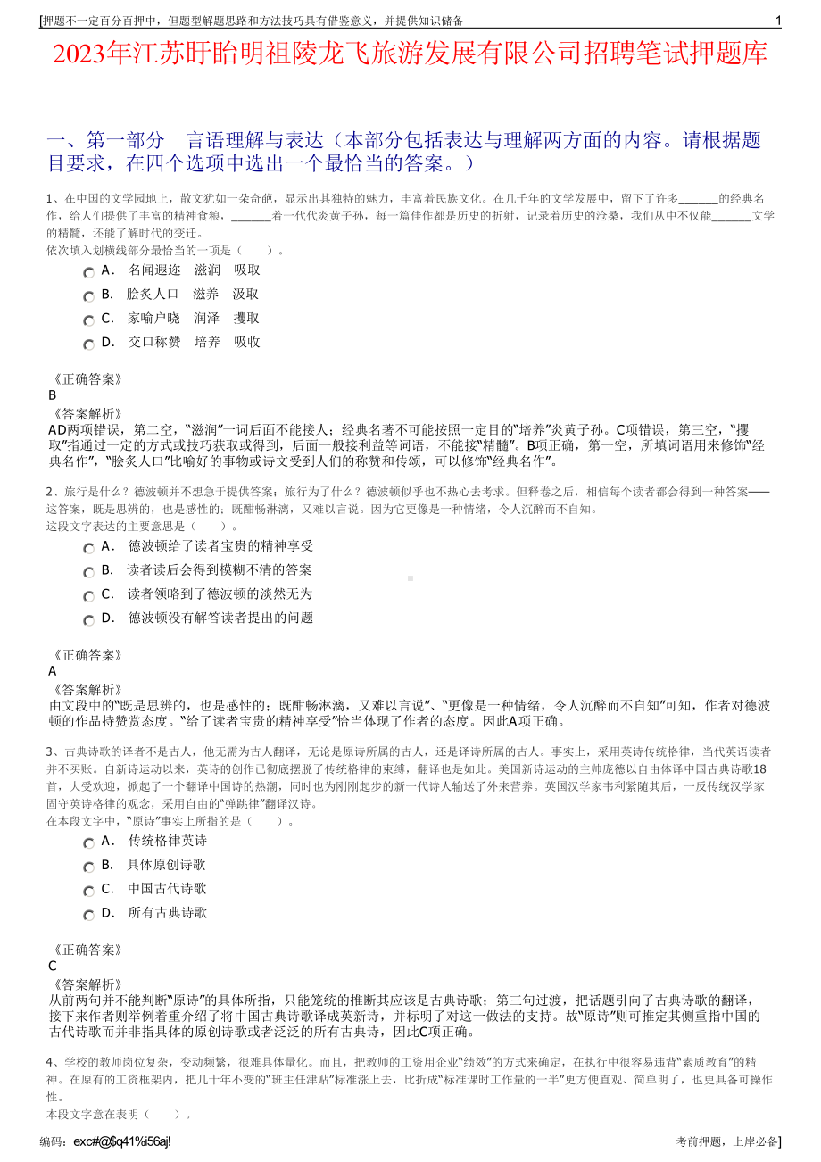 2023年江苏盱眙明祖陵龙飞旅游发展有限公司招聘笔试押题库.pdf_第1页