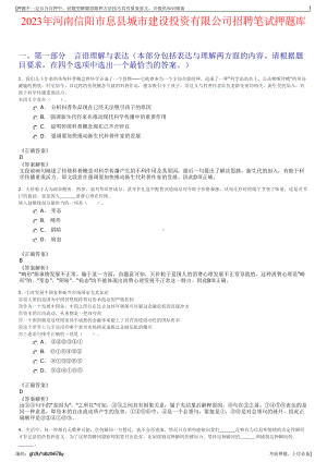 2023年河南信阳市息县城市建设投资有限公司招聘笔试押题库.pdf