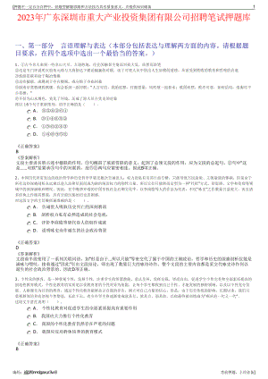 2023年广东深圳市重大产业投资集团有限公司招聘笔试押题库.pdf