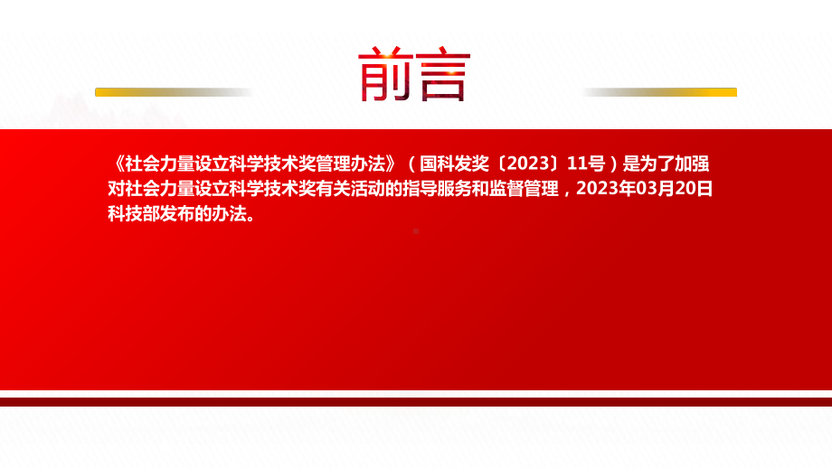 2023《社会力量设立科学技术奖管理办法》全文学习PPT引导社会力量设立科学技术奖规范健康发展PPT课件（带内容）.pptx_第2页