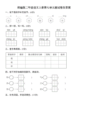 部编版二年级语文上册第七单元测试卷（附答案）.doc