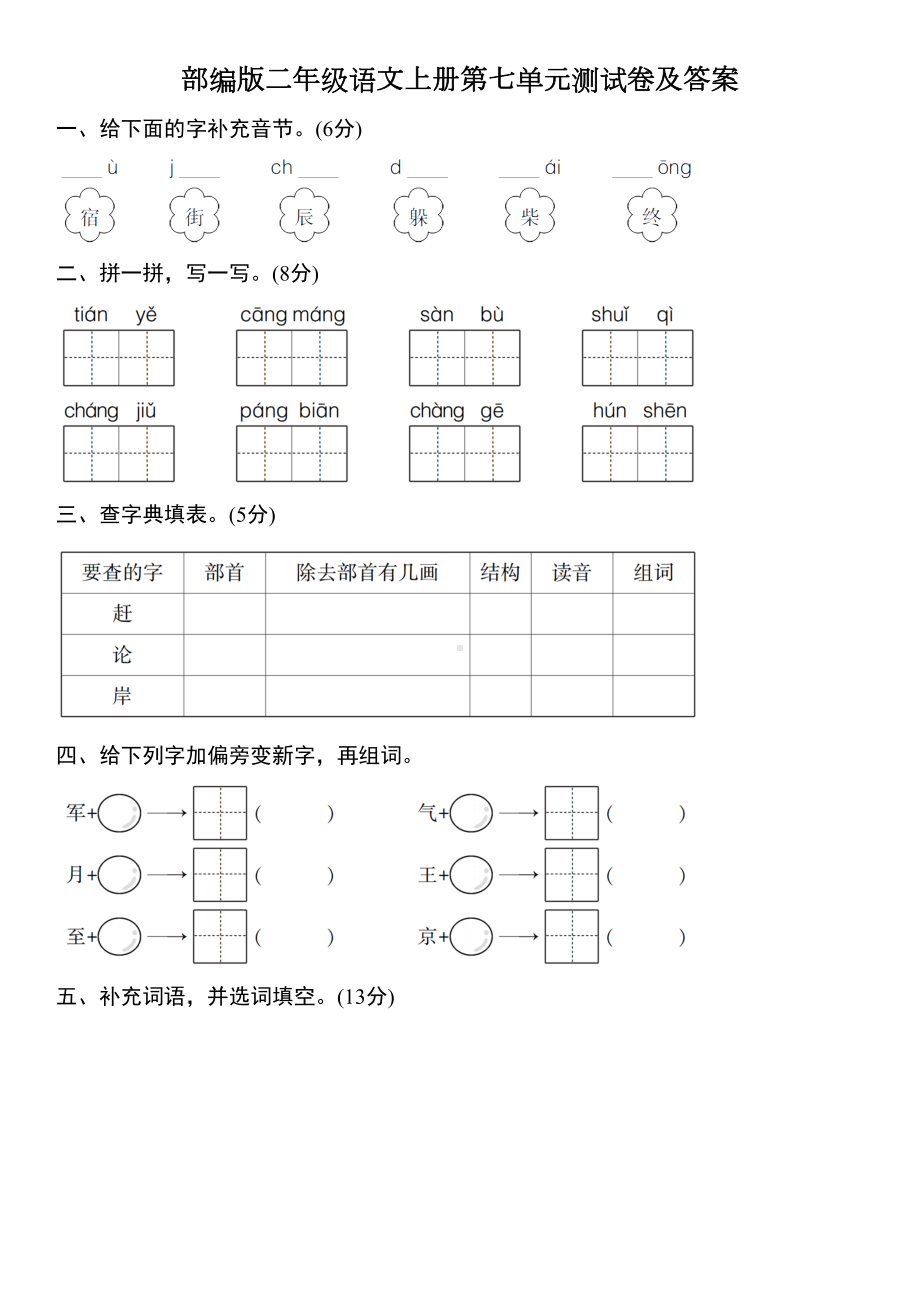 部编版二年级语文上册第七单元测试卷（附答案）.doc_第1页