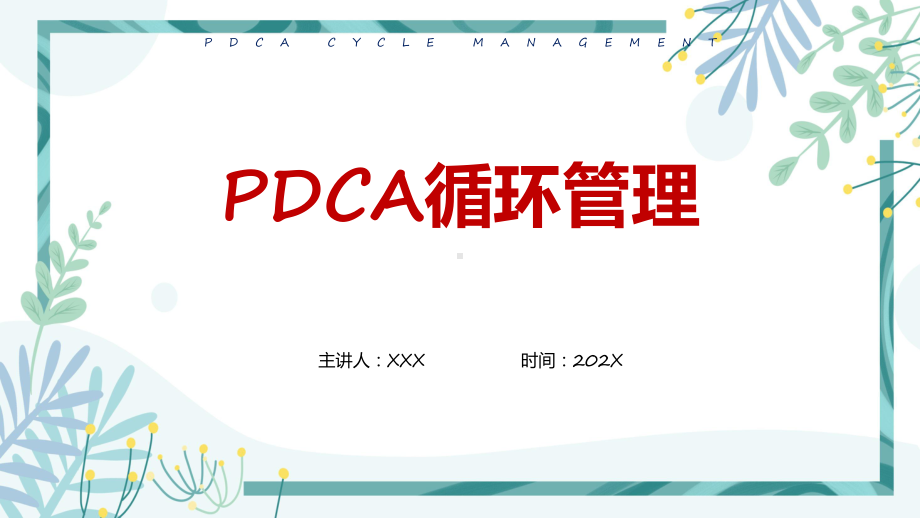 红色商务风pdca循环管理公司团队管理实用（ppt）.pptx_第1页